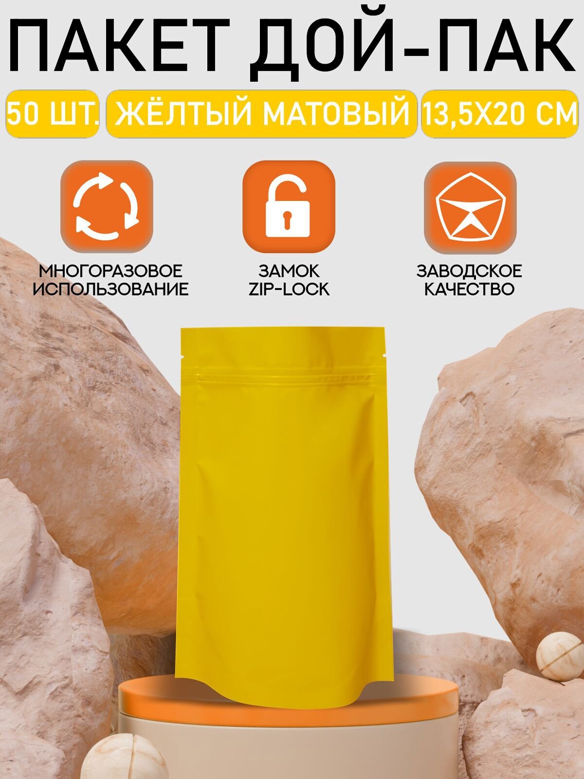 Пакет Дой-Пак с замком Zip Lock, 13,5*20см, желтый матовый, 50шт. - фотография № 1