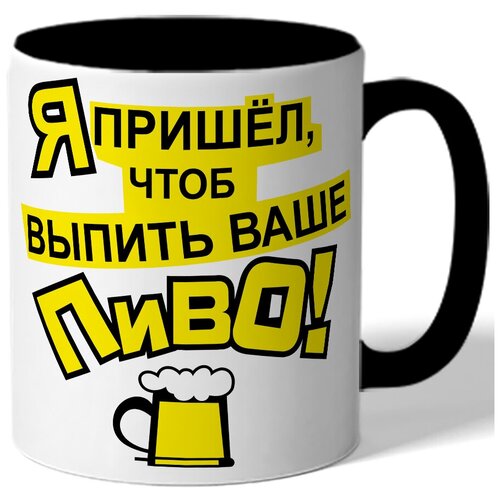 фото Кружка цветная я пришел чтоб выпить ваше пиво! drabs