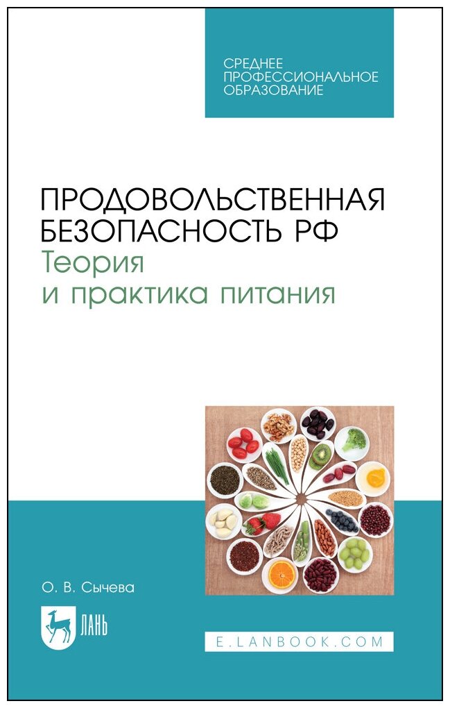 Сычева О. В. "Продовольственная безопасность РФ. Теория и практика питания"