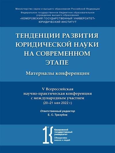 Отв. ред. Трезубов Е. С. Тенденции развития юридической науки на современном этапе : материалы V Всероссийской научной конференции с международным учас