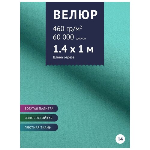 Ткань мебельная Велюр, модель Порэдэс, цвет: Бирюзовый (14), отрез - 1 м (Ткань для шитья, для мебели) ткань мебельная велюр модель порэдэс цвет светло кремовый 1 отрез 1 м ткань для шитья для мебели