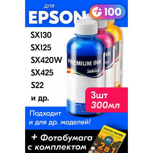 Чернила для принтера Epson Stylus SX130, SX125, SX420W, SX425, S22, для T1282-T1284. Краска на принтер для заправки картриджей (Комплект 3шт), Цветные