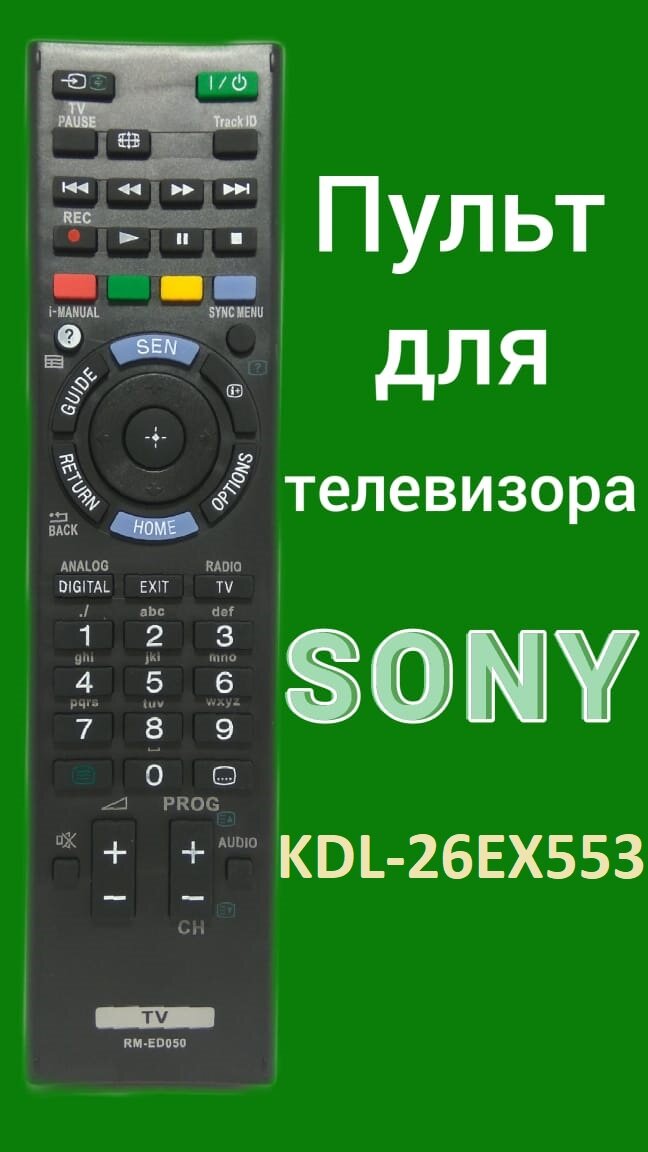 Пульт для телевизора Sony KDL-26EX553