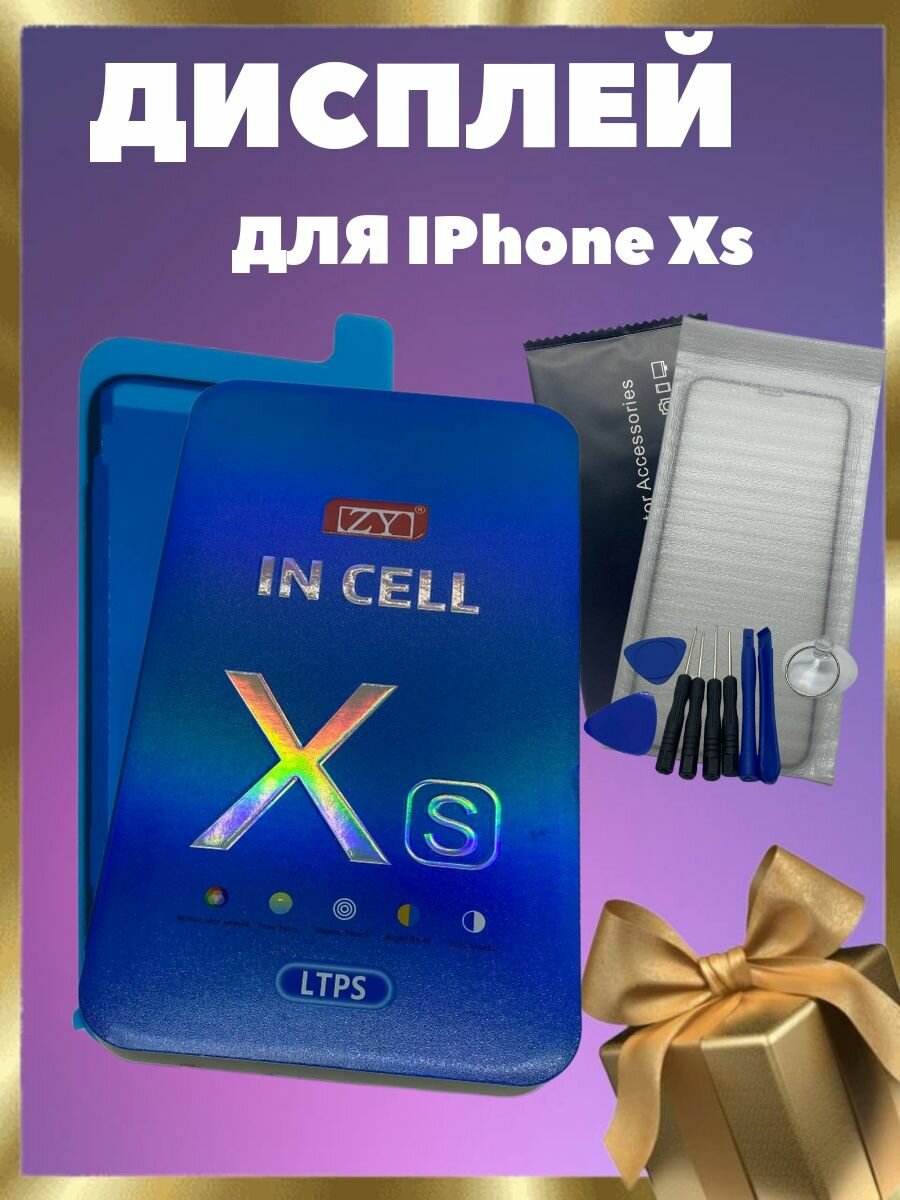 Дисплей для iPhone XS (Incell ZY)+ набор