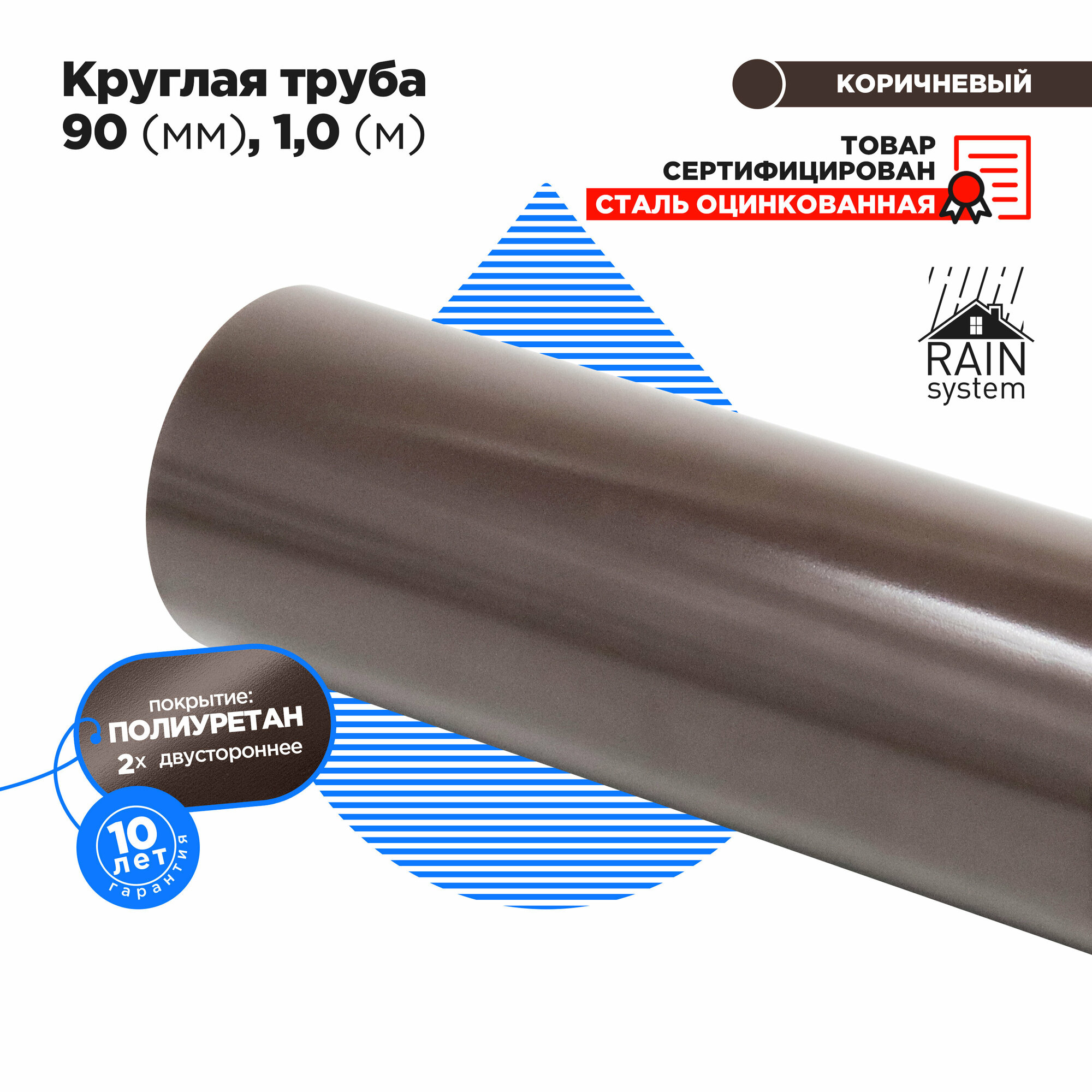 Полиуретан 125/90 Труба круглая 90, 1м RAIN SYSTEM - 1 штука, цвет 8017 - фотография № 1