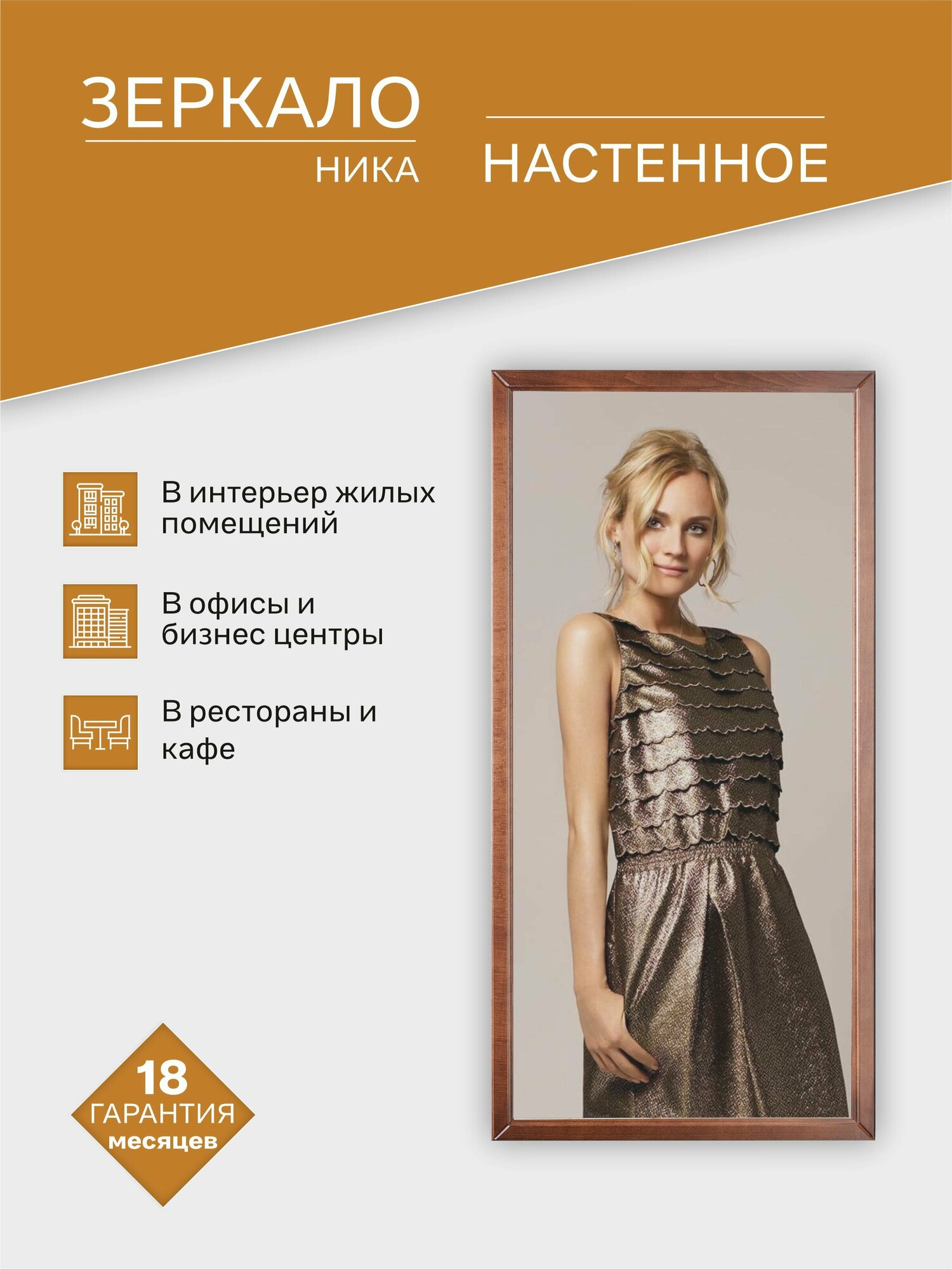 Зеркало настенное Ника средне- коричневый 119,5 см x 60 см
