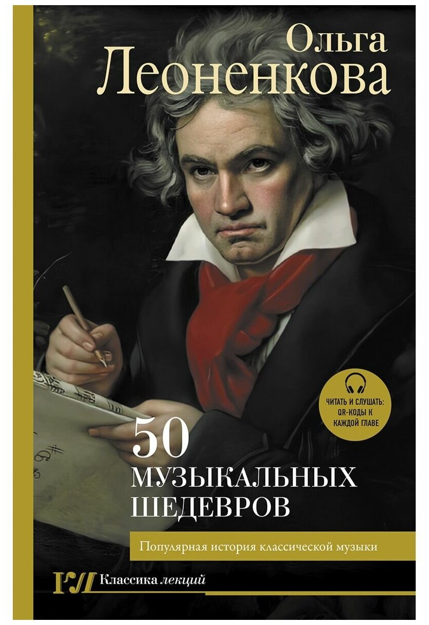 50 музыкальных шедевров. Популярная история классической музыки - фото №1