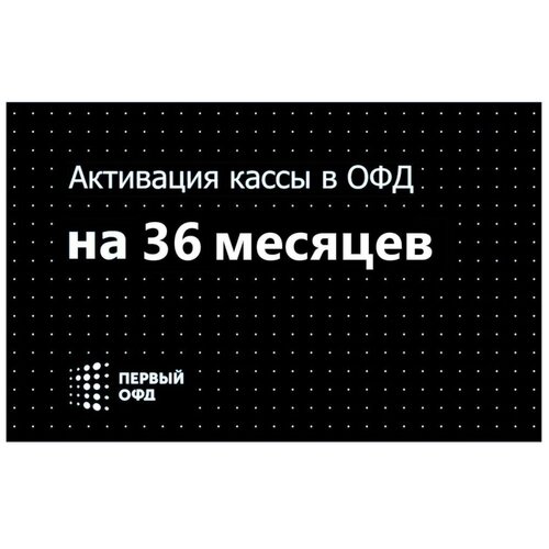 Код активации Первый ОФД 36 мес