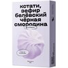 Зефир Кстати на Маркете белёвский чёрная смородина с кусочками ягод - изображение