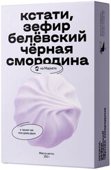 Зефир Белёвский Чёрная смородина с кусочками ягод/Яндекс маркет 250г