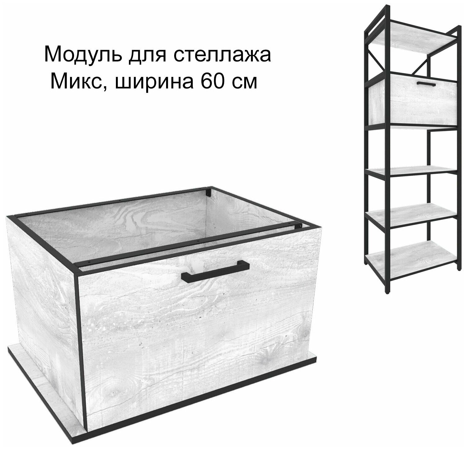 Модуль с дверкой для стеллажа Микс, 60 см, Белый бетон пайн