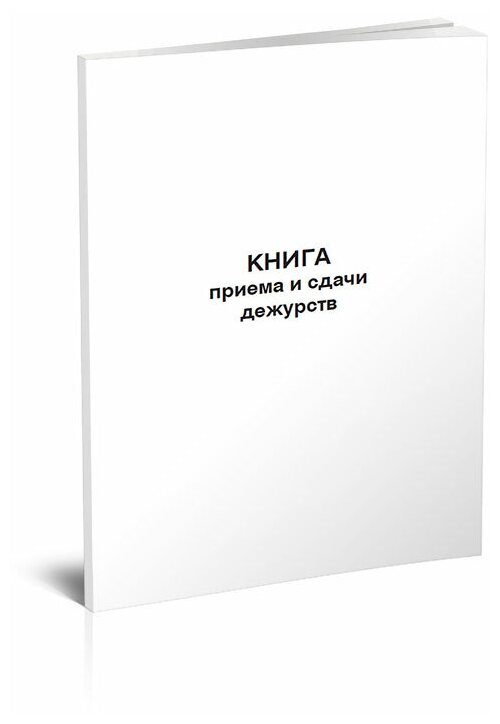 Книга приема и сдачи дежурств - ЦентрМаг