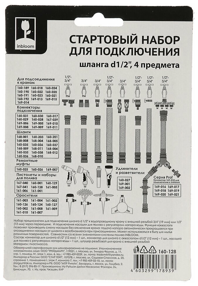 Набор стартовый для подключения шланга 4пр INBLOOM (d1/2) - фотография № 4