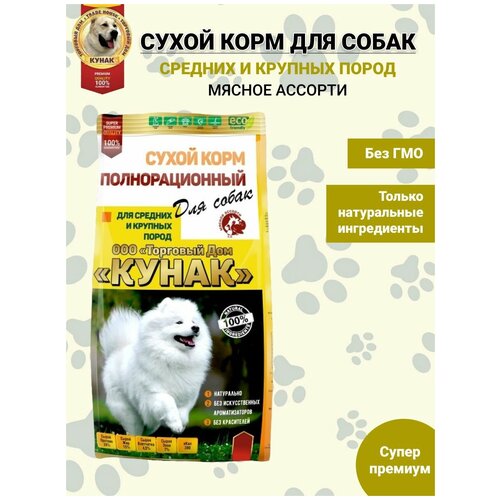 Корм сухой для собак полнорационный для крупных и средних пород мясное ассорти 2,5кг. ТД кунак