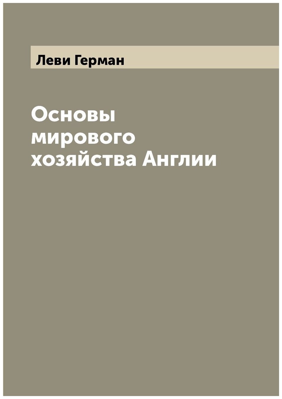 Книга Основы мирового хозяйства Англии - фото №1