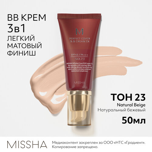 Тональный BB крем MISSHA М Perfect Cover Идеальное покрытие SPF42/PA+++ тон 23, 50 мл missha bb крем m perfect cover spf 42 pa 20 мл оттенок 23 natural beige