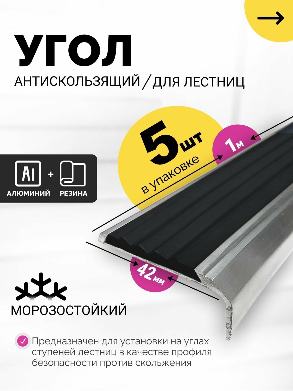 Уголок алюминиевый противоскользящий с резиновой вставкой, цвет вставки чёрный , длина 1м, упаковка 5 шт