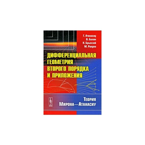 Дифференциальная геометрия второго порядка и приложения. Теория Мирона-Атанасиу