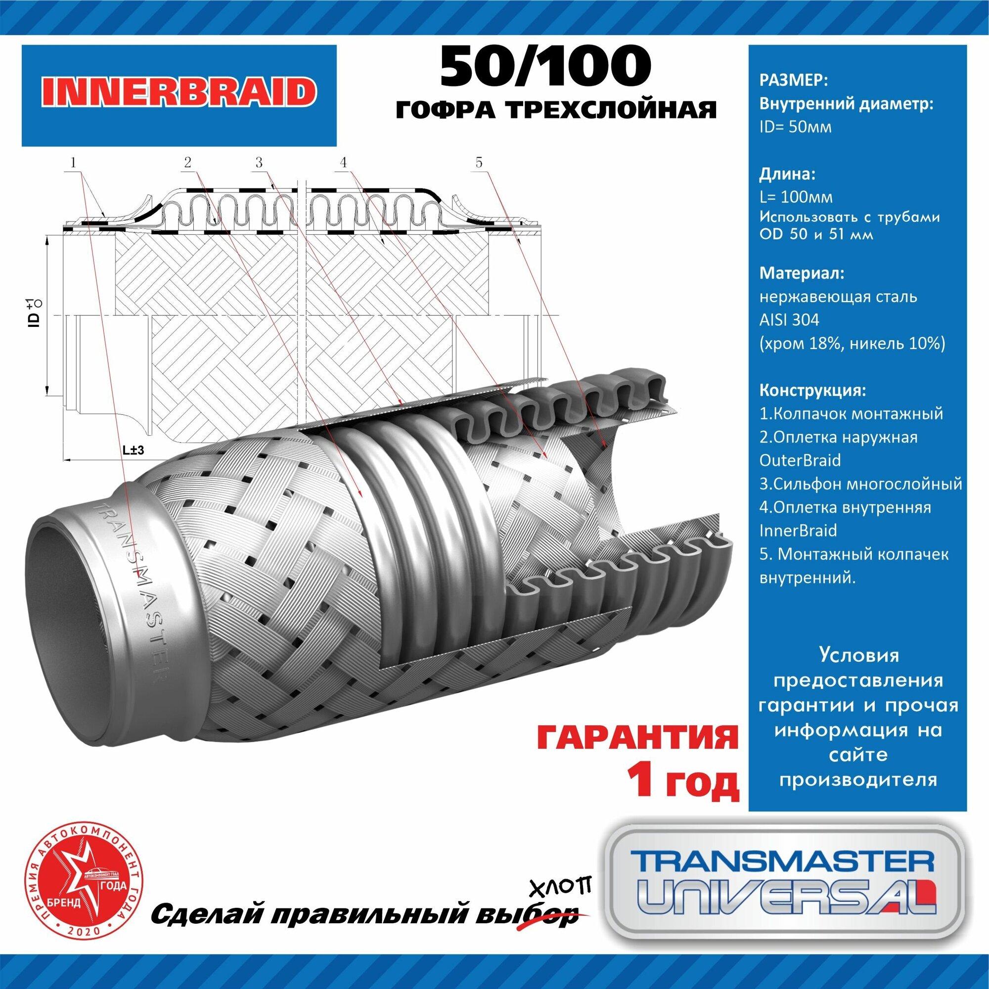 Гофра выхлопной трубы автомобиля 50 100 TRANSMASTER UNIVERSAL 50 100