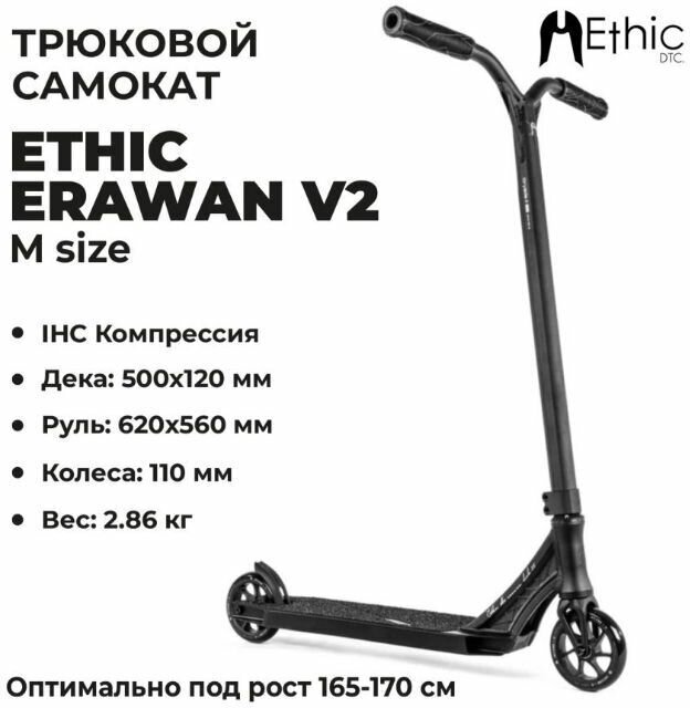 Трюковой самокат ETHIC Complete Scooter Erawan V2 M