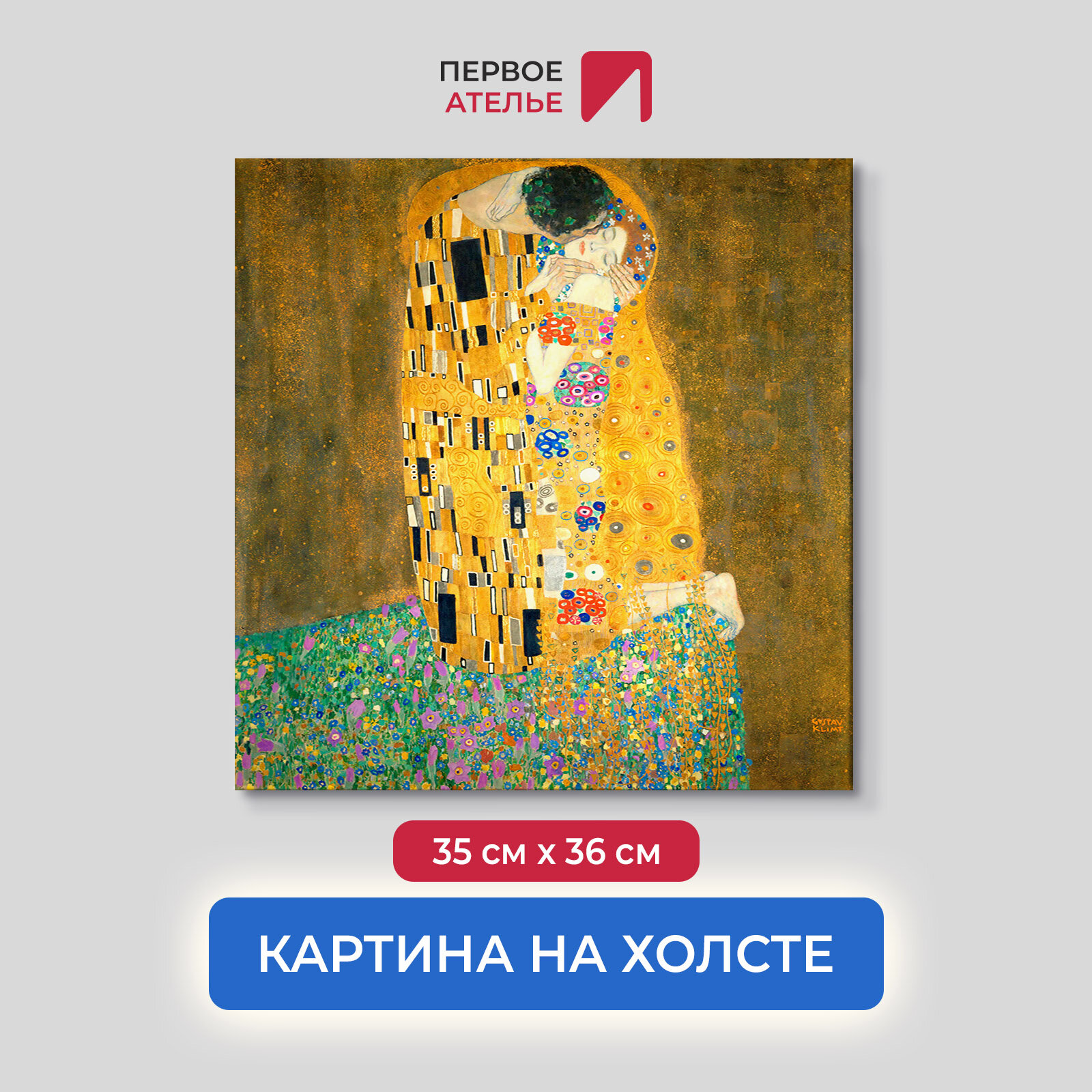 Постер для интерьера на стену первое ателье - репродукция картины Густава Климта "Поцелуй" 35х36 см (ШхВ), на холсте