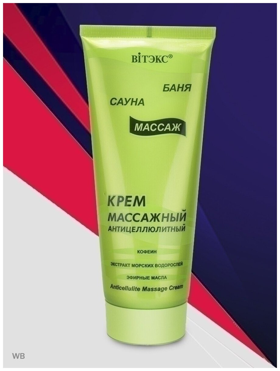 Крем массажный антицеллюлитный Витэкс "Баня, сауна, массаж", 200мл - фото №16