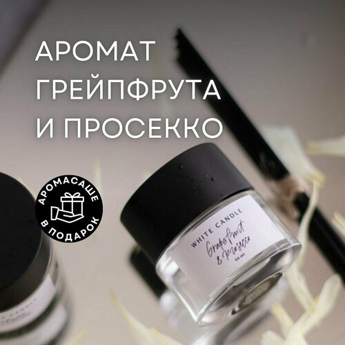 Ароматический диффузор WHITECANDLE аромат Grapefruit & Prosecco ( Грейпфрут и Просекко ) 50 мл + 5 палочек