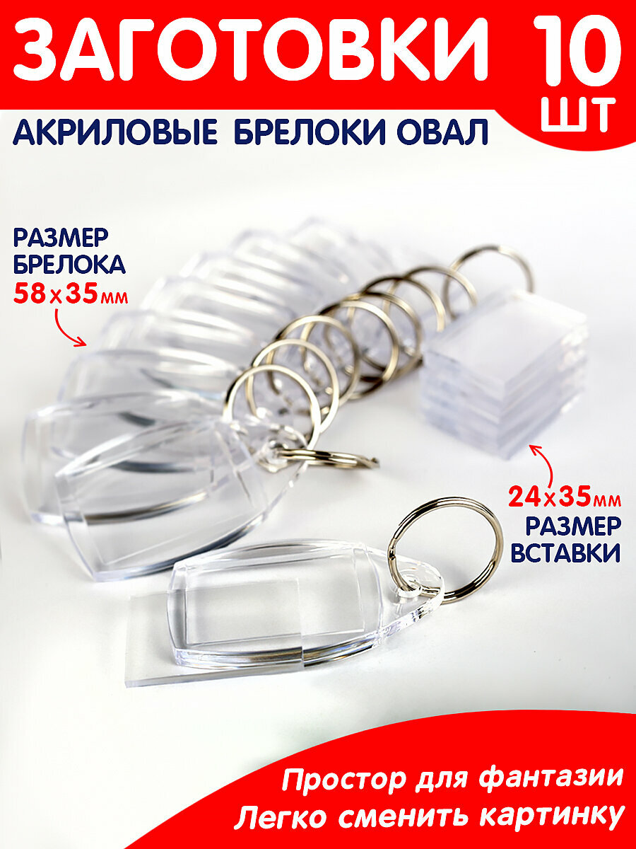 Набор заготовок брелоков 10 шт. Овал/Заготовка акрилового брелока/Акриловый брелок/Поделка брелок