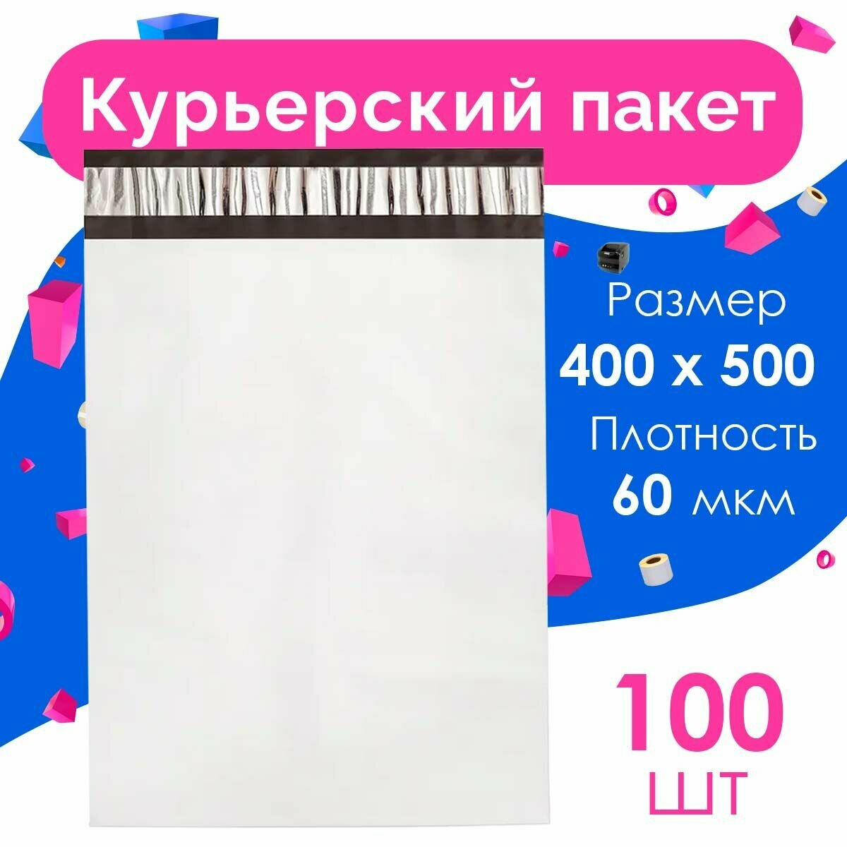 Курьерский пакет 400 х 500 + 40 мм, упаковка 100 шт, (толщина 60 мкм) белый, сейф пакет без кармана