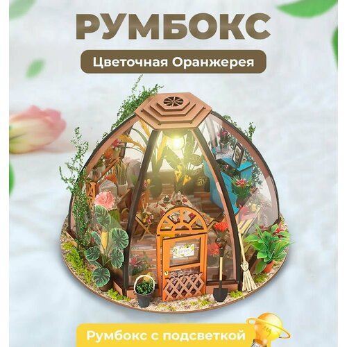 Румбокс, интерьерный конструктор Оранжерея, DIY House, подарочный набор набор интерьерный подарочный