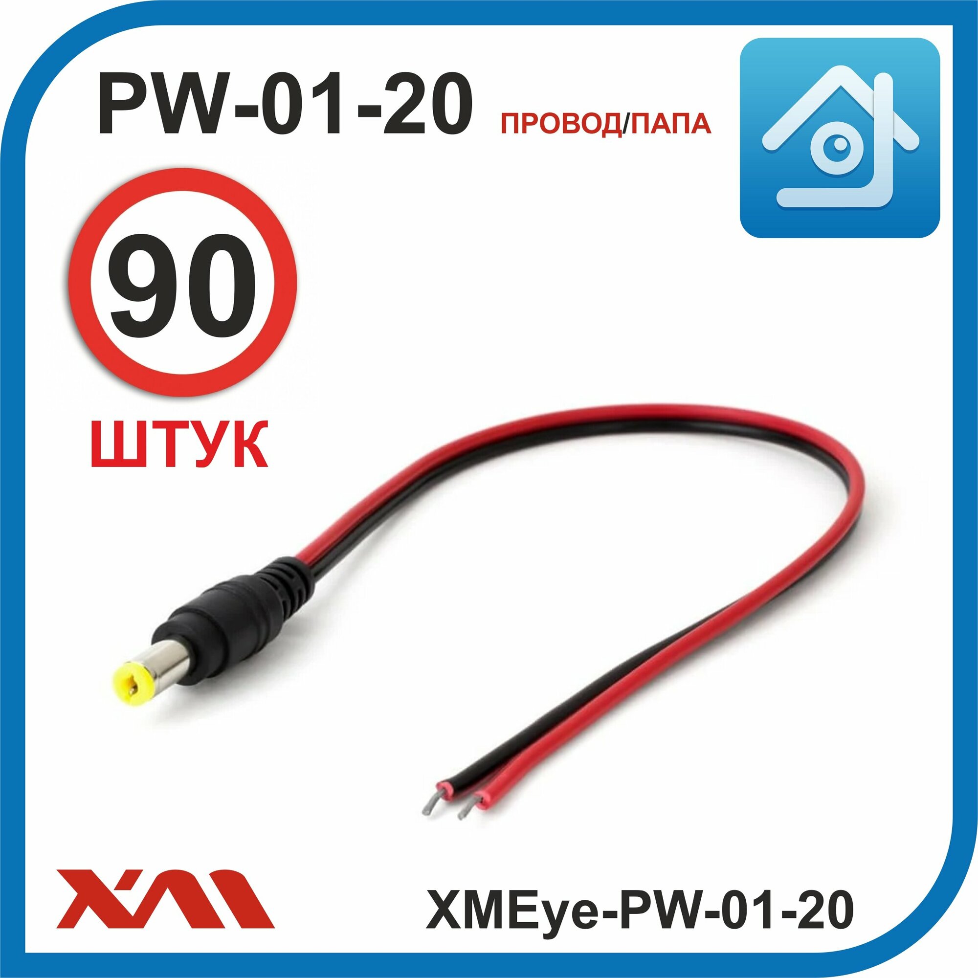 XMEye-PW-01-20 (провод/мама). Разъем для питания камер видеонаблюдения с кабелем 20 см. Комплект: 90 шт.
