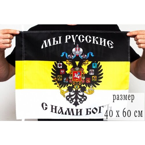 имперский флаг мы русские с нами богъ 70x105 см Флаг «Мы русские с нами Богъ» 40x60 см