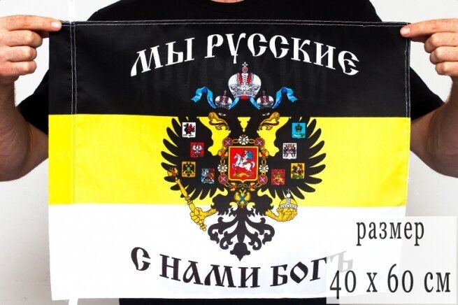 Флаг «Мы русские с нами Богъ» 40x60 см