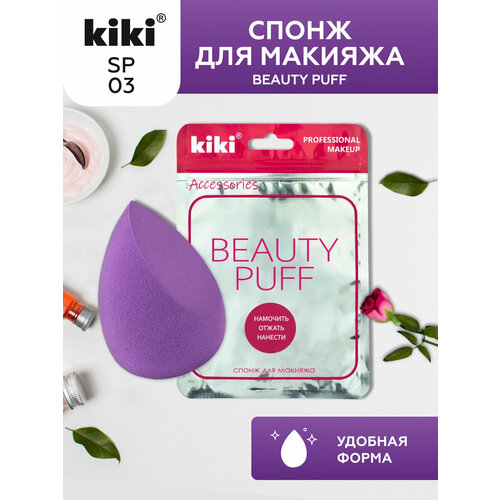 Спонж для макияжа KIKI BEAUTY PUFF, спонжик бьюти-блендер для лица kiki спонж для макияжа beauty puff грушевидная