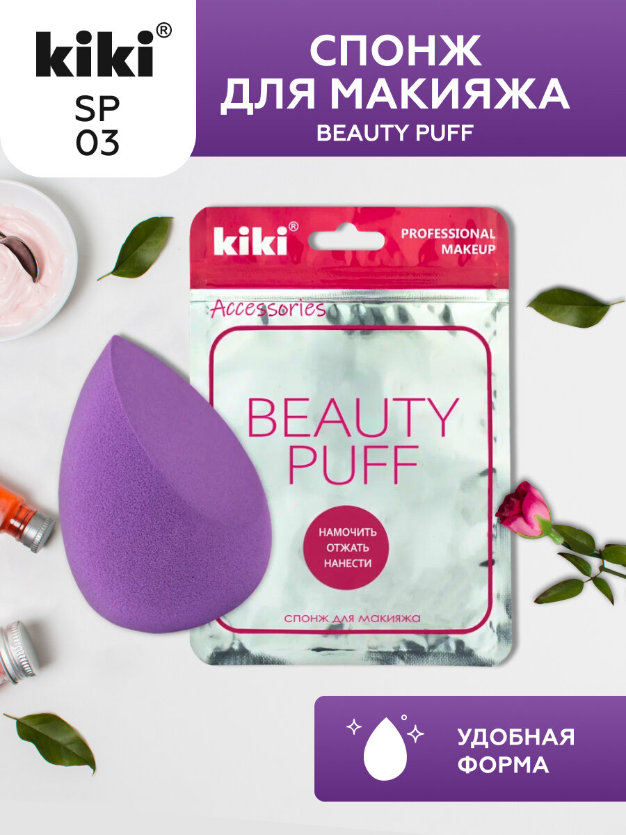 Спонж для макияжа Kiki Beauty Puff SP-01 1 шт
