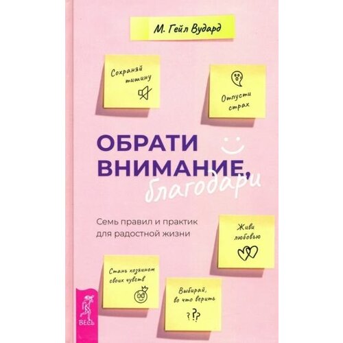 Гейл вудард: обрати внимание, благодари. семь правил и практик для радостной жизни