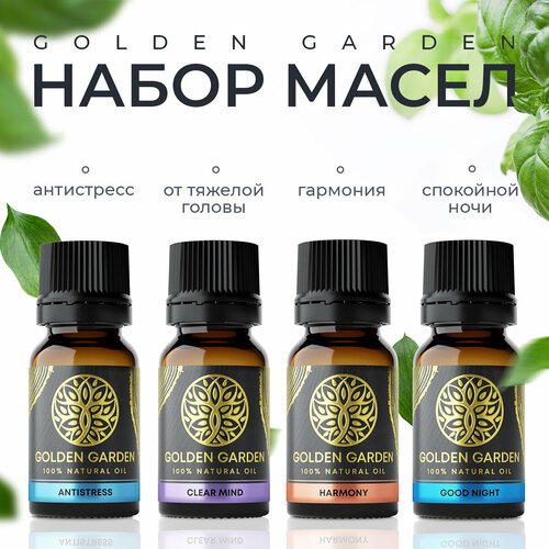 Набор смесь эфирных масел 4 шт. по 10 мл. Golden Garden микс аромамасел для спокойствия, расслабления, от усталости и стресса