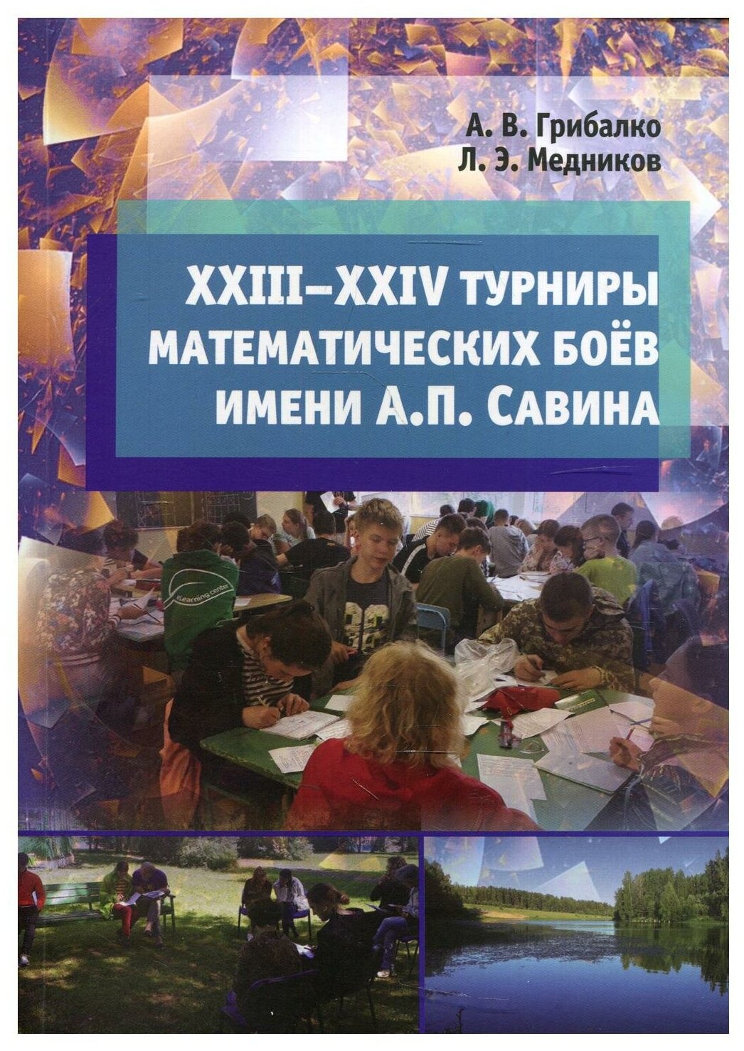 XXIII XXIV турниры математических боёв имени А П Савина - фото №1