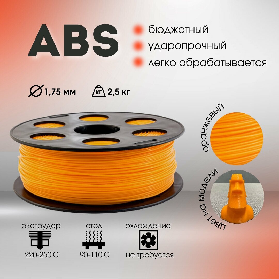 Пластик ABS 1,75мм оранжевый 2,5кг Bestfilament