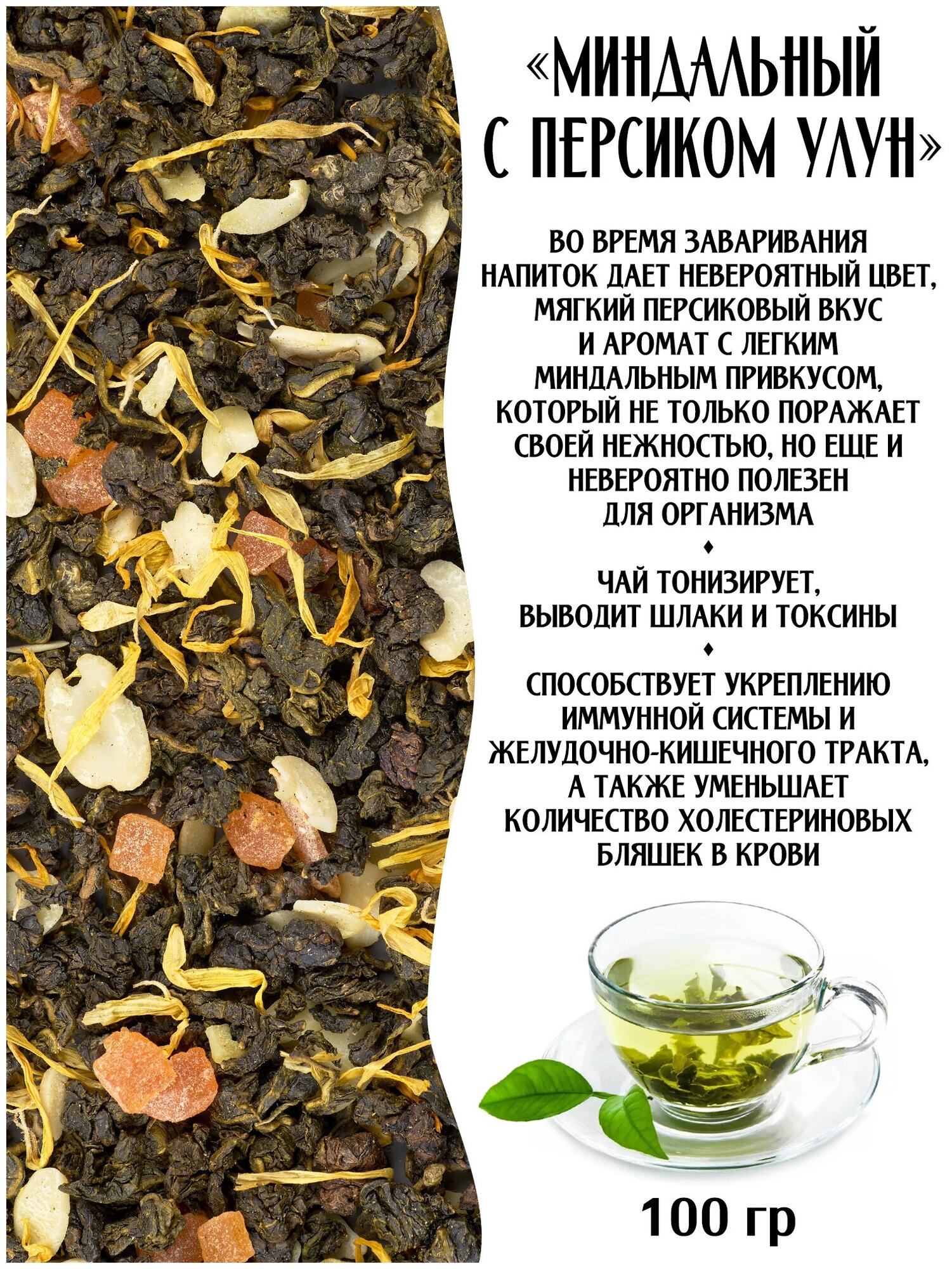 Чай зеленый Миндальный с персиком улун 100гр россыпью - фотография № 1