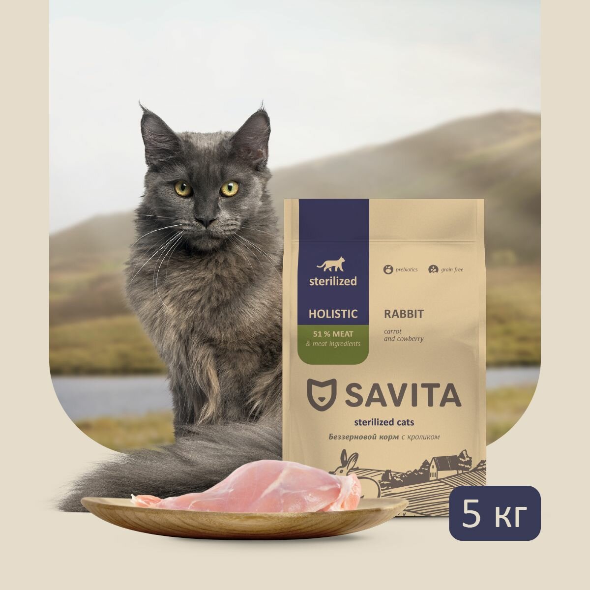 SAVITA беззерновой корм для стерилизованных кошек с кроликом, 5 кг _ SAV55581