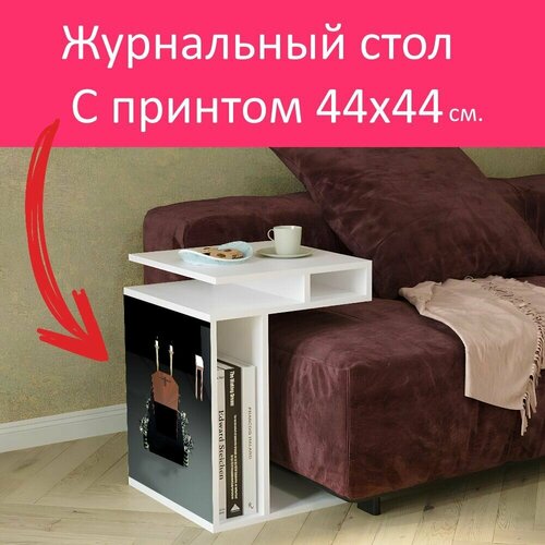 Журнальный стол 