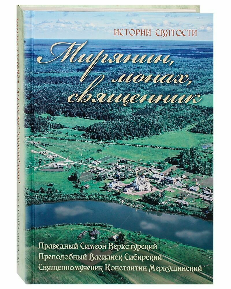 Мирянин, монах, священник. Праведный Симеон Верхотурский, преподобный Василиск Сибирский, священномученик Константин Меркушинский