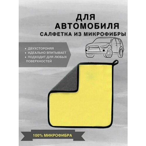 Микрофибра для авто, Тряпка автомобильная, Полотенце для машины.