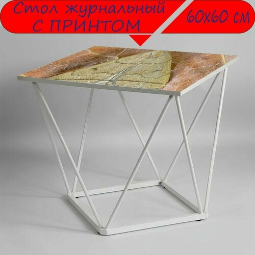 Журнальный стол 