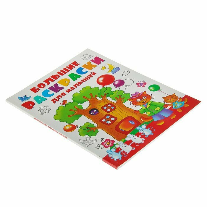 Большая раскраска для малышей, Двинина Л. В. Белония - фото №11