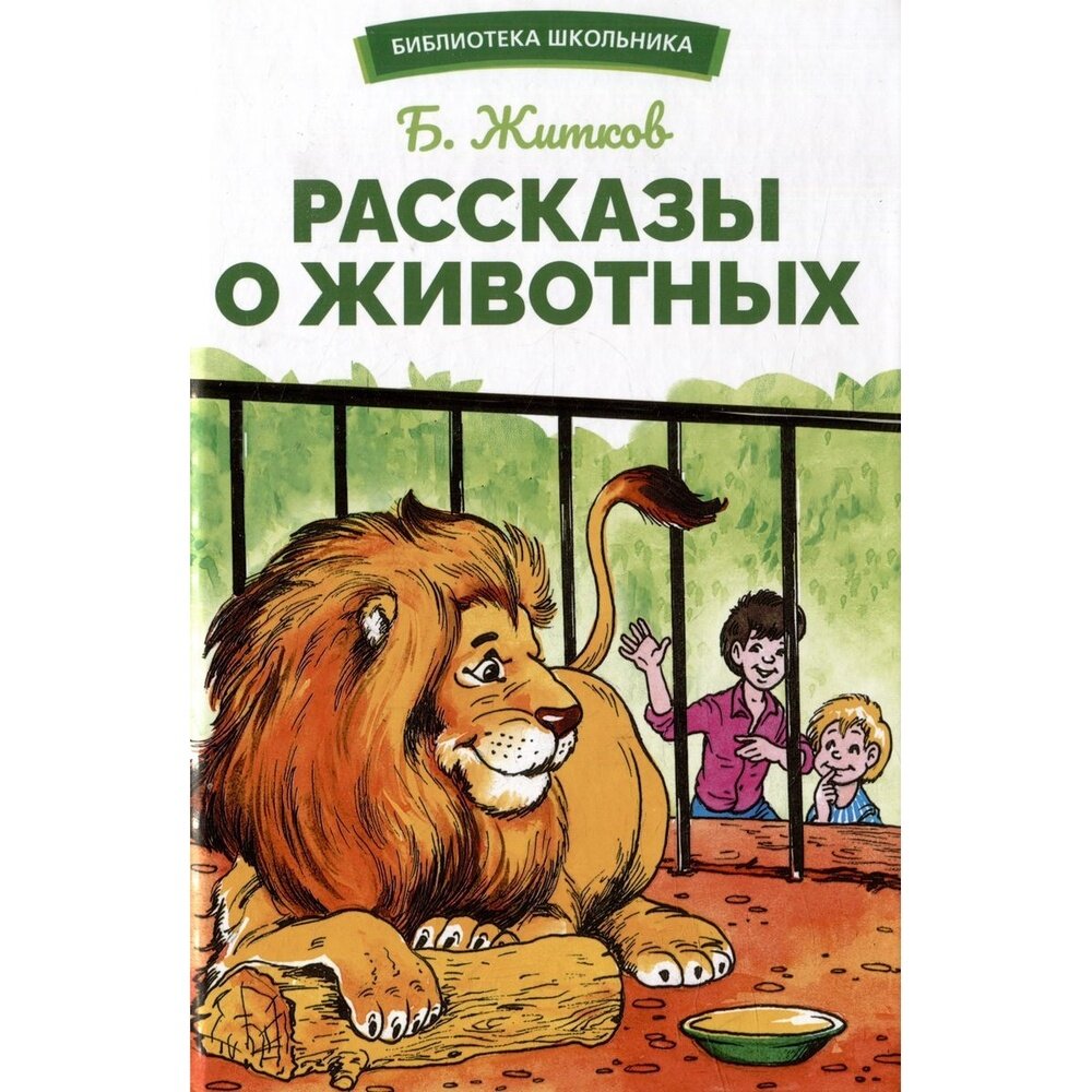 Рассказы о животных (Житков Борис Степанович) - фото №6