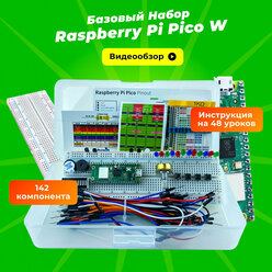 Базовый набор-комплект Raspberry Pi Pico W (начальный, обучающий, 142 детали, 48 уроков для моделирования)