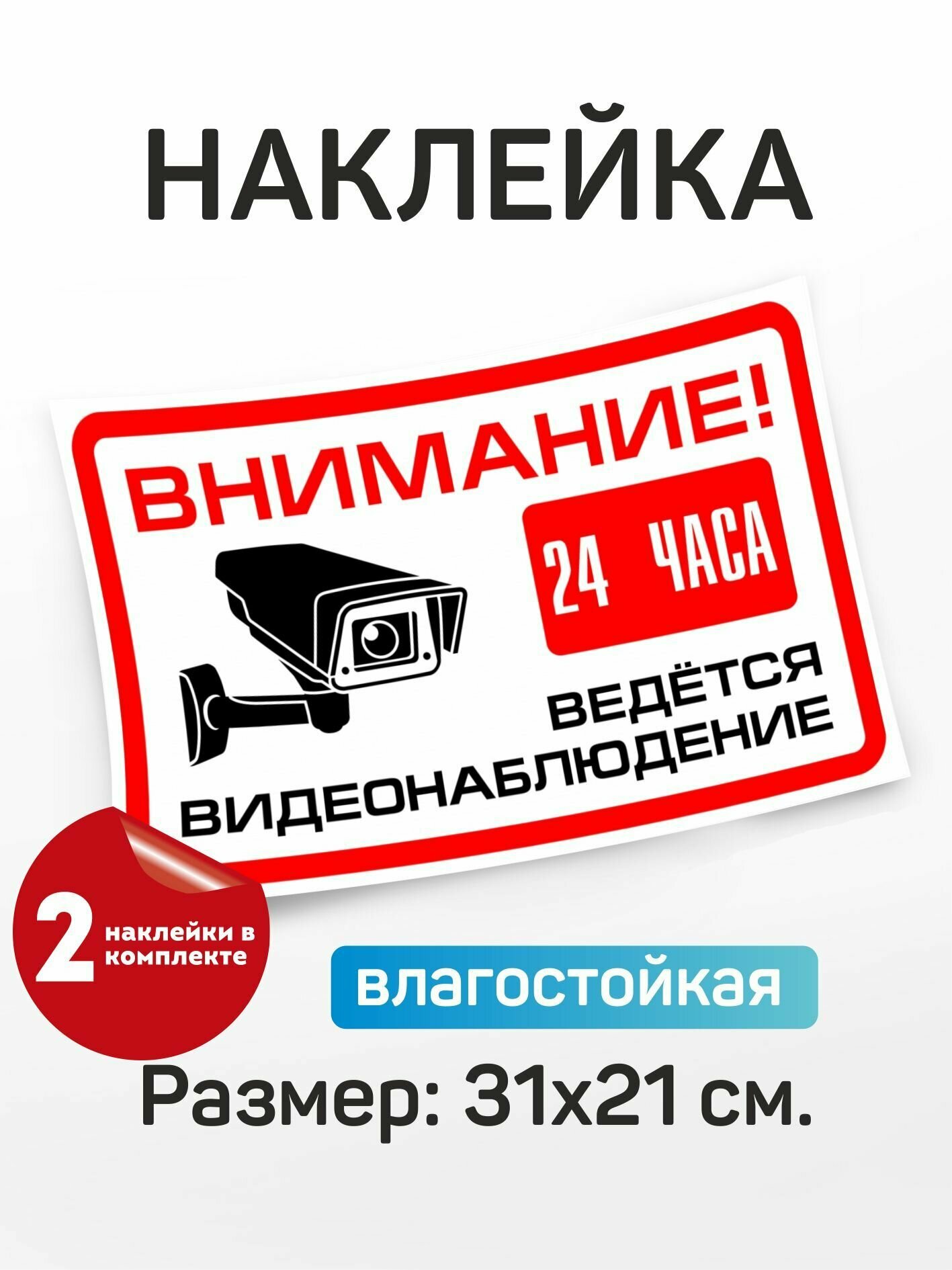 Наклейка информационная "Внимание 24 часа ведется видеонаблюдение"