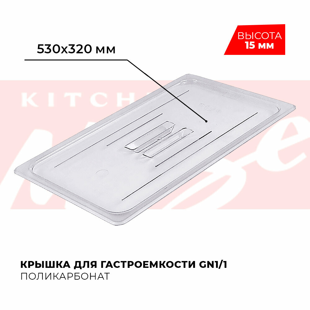 Крышка для гастроемкости Kitchen Muse GN 1/1, арт. JW-P11HC, поликарбонат, 530х320 мм
